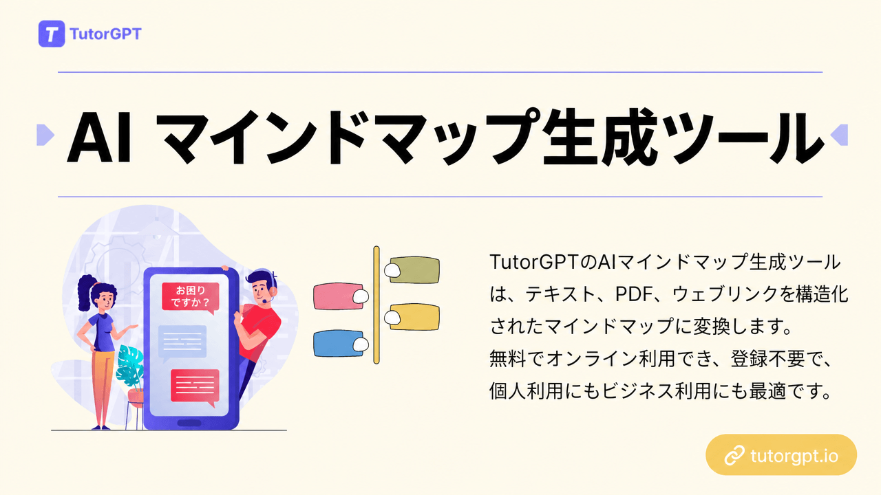 AIマインドマップジェネレーターとは?